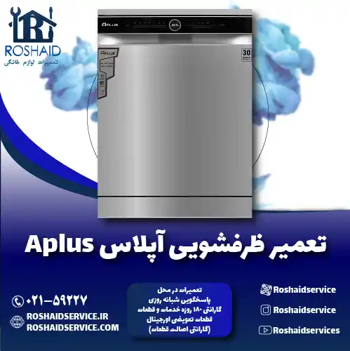 نمایندگی تعمیرات ظرفشویی آپلاس